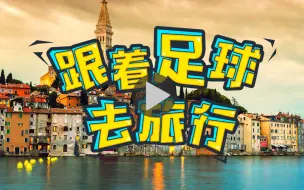 Download Video: 【跟着足球去旅行】格子军团克罗地亚！实力征战世界杯，有望角逐决赛圈！