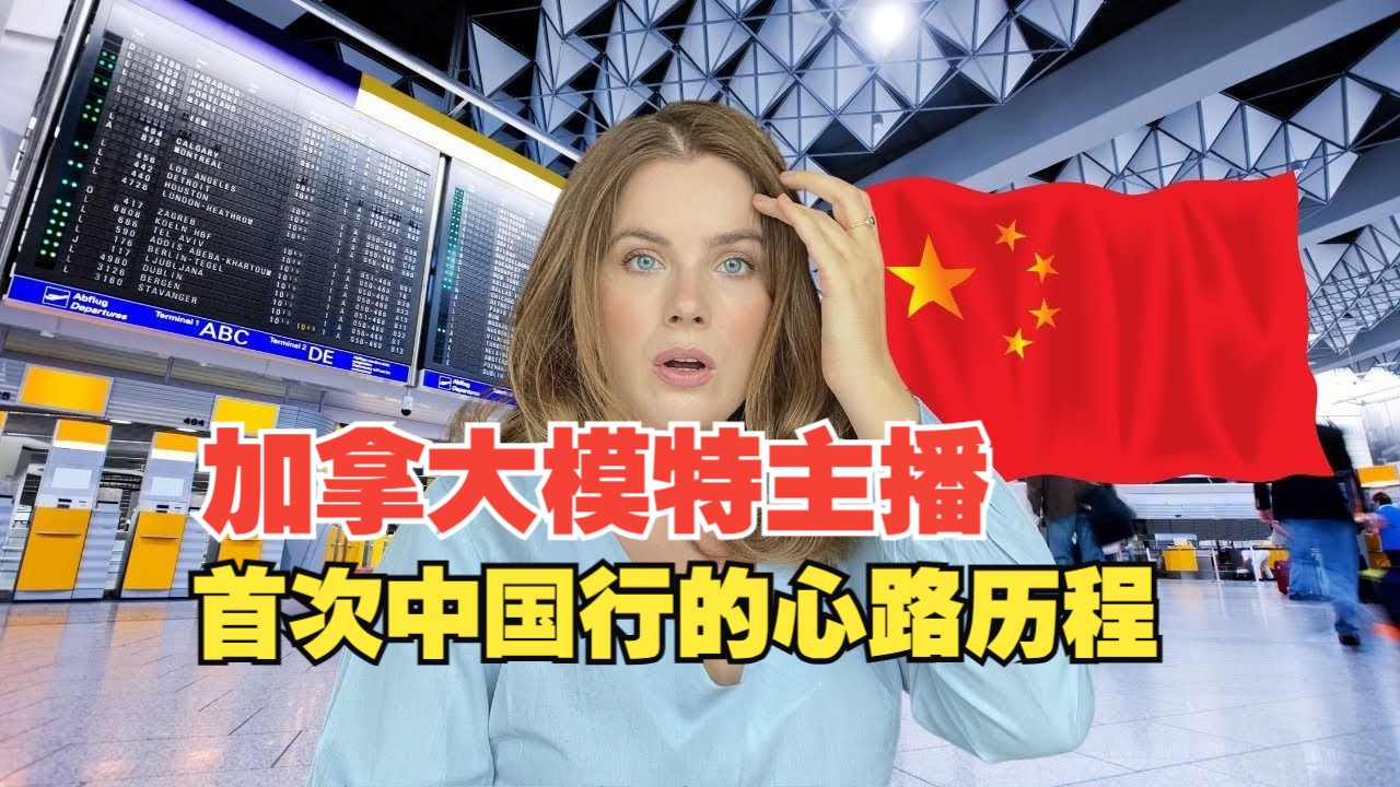 加拿大模特主播首次中国行的忐忑心路历程【外网热评】哔哩哔哩bilibili