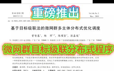 基于目标级联法的微网群多主体分布式优化调度哔哩哔哩bilibili