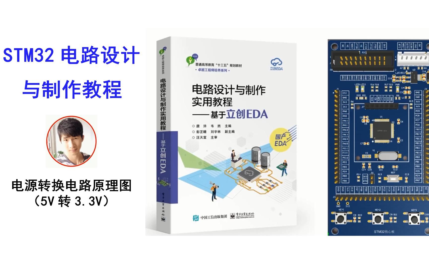 STM32电路设计与制作教程 电源转换电路原理图(5V转3.3V) 有STM32的PDF高清总原理图邹良彬哔哩哔哩bilibili