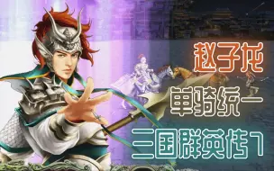 Download Video: 《三国群英传7》赵云 单骑统一