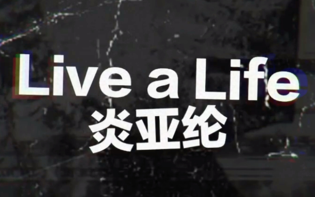 [图]炎亚纶 - Live a Life 歌词MV