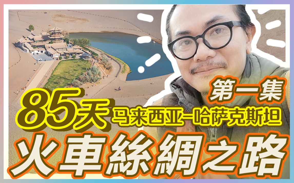 马来西亚人的丝路旅行 85 天.从上海到新疆到阿拉木图.第一集哔哩哔哩bilibili