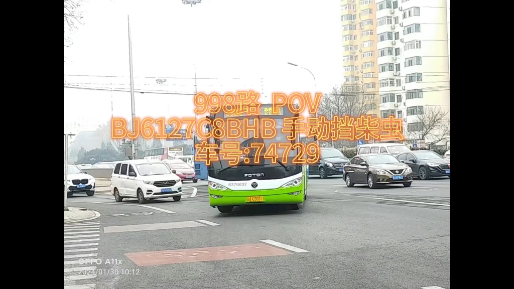「始发六里桥 终到高碑店」原城际班车高碑店998路pov