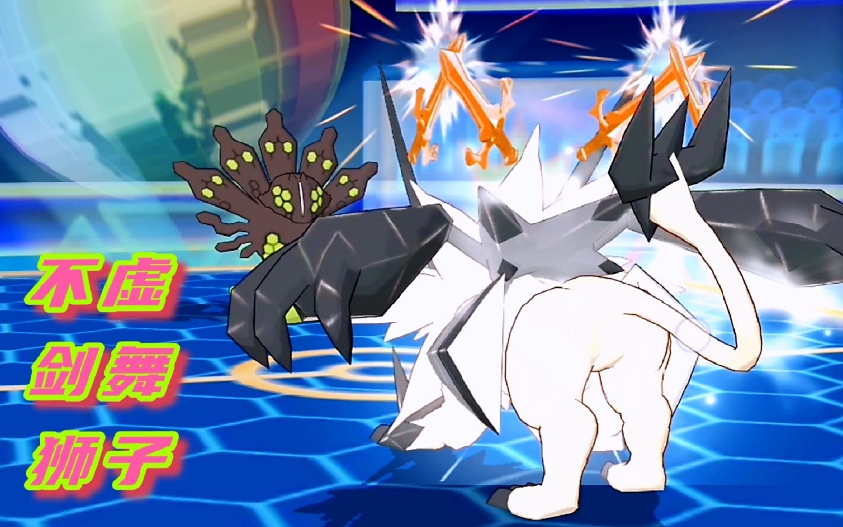 精灵觉醒107:z神50%不虚剑舞狮子_口袋妖怪