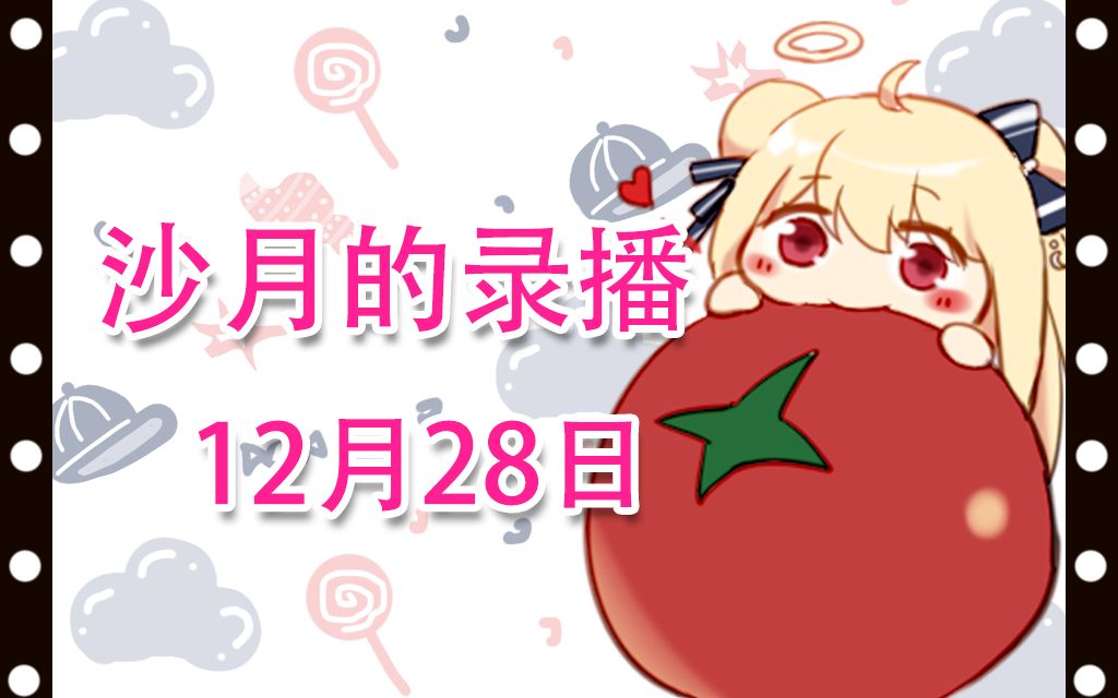 【沙月录播】12月28日 摸鱼就播一会会儿~(下哔哩哔哩bilibili