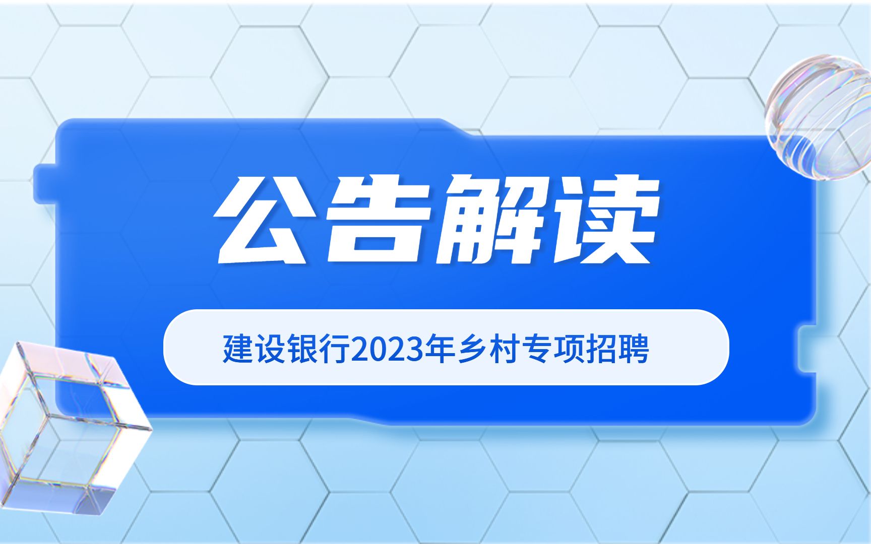 【职题库】本科可报!2023年建设银行乡村专项招聘公告解读!哔哩哔哩bilibili