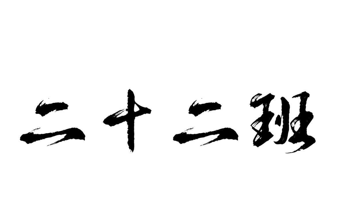 你好!这里是玉溪一中高2022届22班!哔哩哔哩bilibili