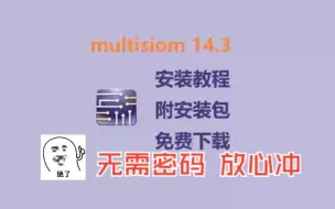 Download Video: Multisim 14.3下载安装教程  Multisim保姆级教程  附安装包