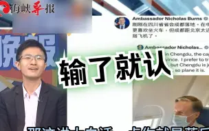 Tải video: 美驻华大使伯恩斯承认美国高铁落后世界，侯汉廷：就是落后中国嘛