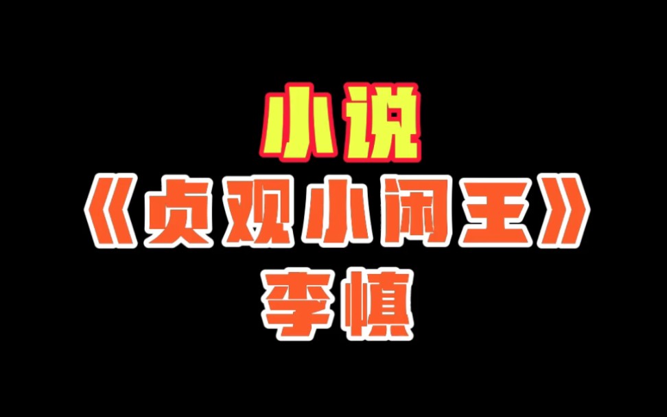 小说《贞观小闲王》李慎;小说《一柄仙剑》莫无为哔哩哔哩bilibili