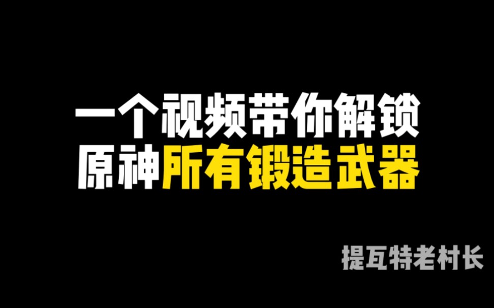 [图]一个视频带你解锁原神所有锻造武器