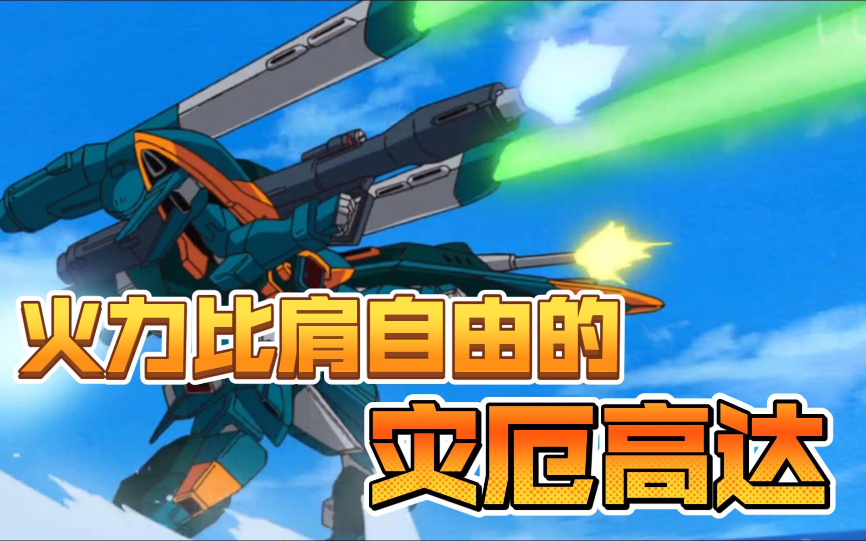 嗑药三人组火力比肩自由高达的,gat-x131 灾厄高达