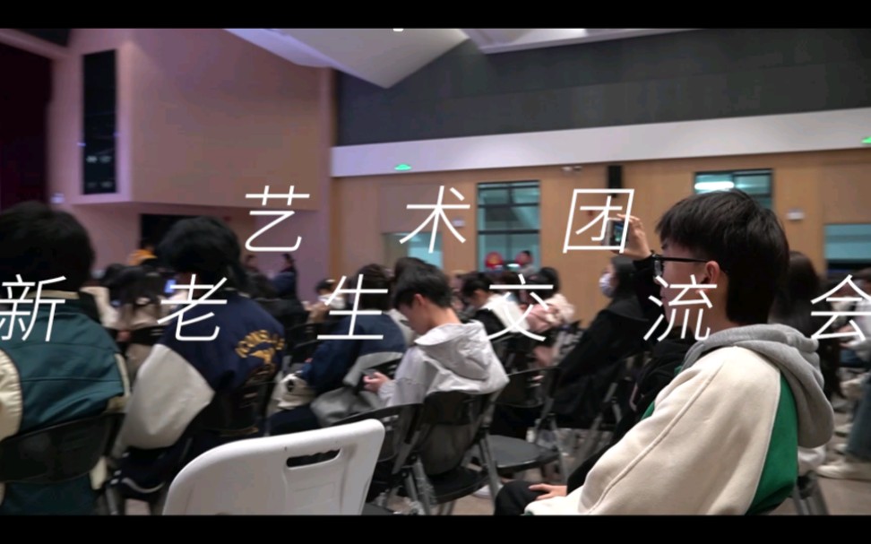 黎大艺术团新老生交流会!哔哩哔哩bilibili