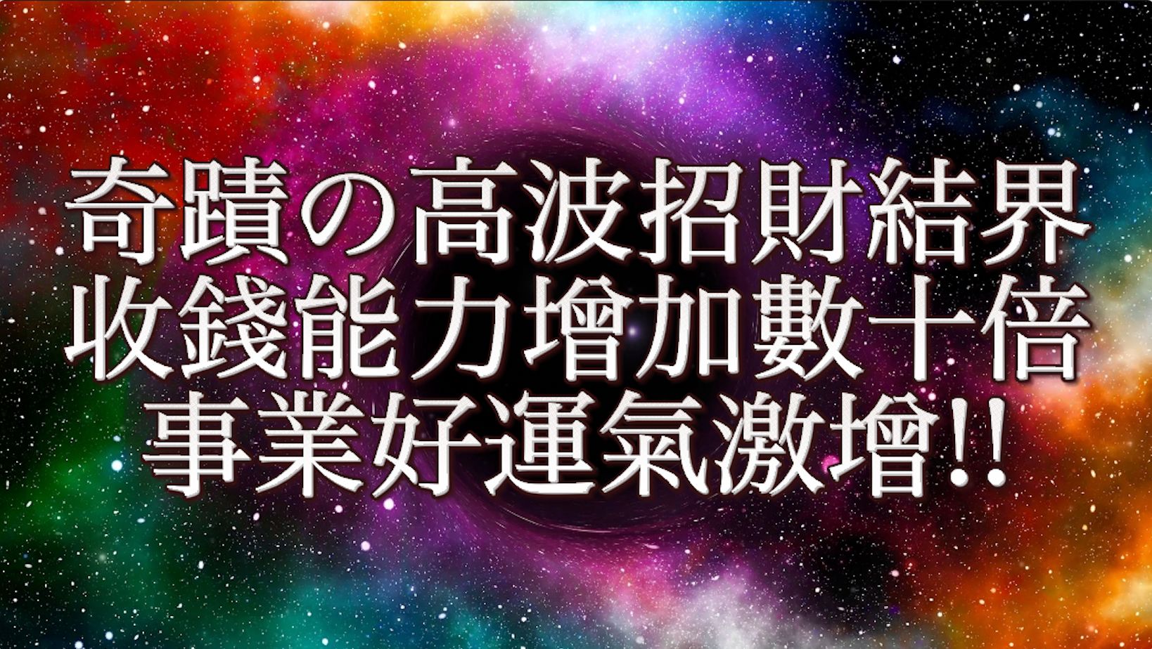 事业金钱运暴增!奇迹高波招财结界 金钱能量增加数十倍!事业好运激增!哔哩哔哩bilibili