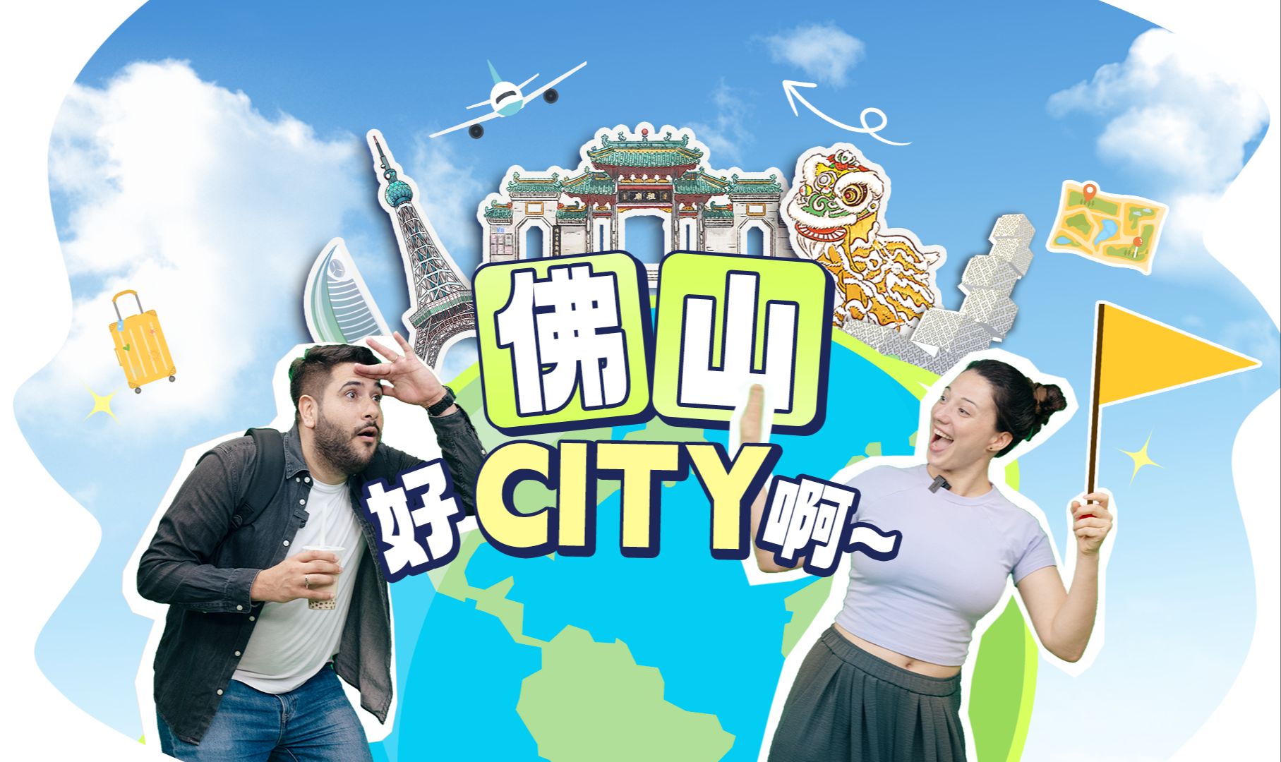 佛山,City不City?哔哩哔哩bilibili