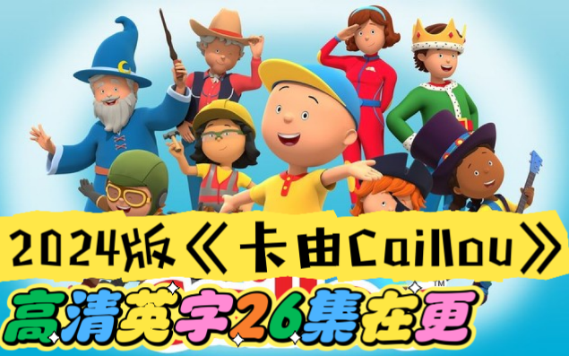 2024全新版《卡由Caillou》26集高清英字,超适合启蒙日常生活对话!经典绘本改编哔哩哔哩bilibili