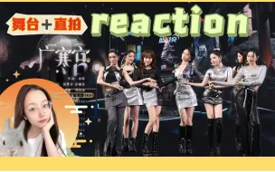 【Reaction】R.E.D女团中秋合作舞台《广寒宫》！官方舞台、直拍舞台！内娱请按这个标准卷一卷吧！