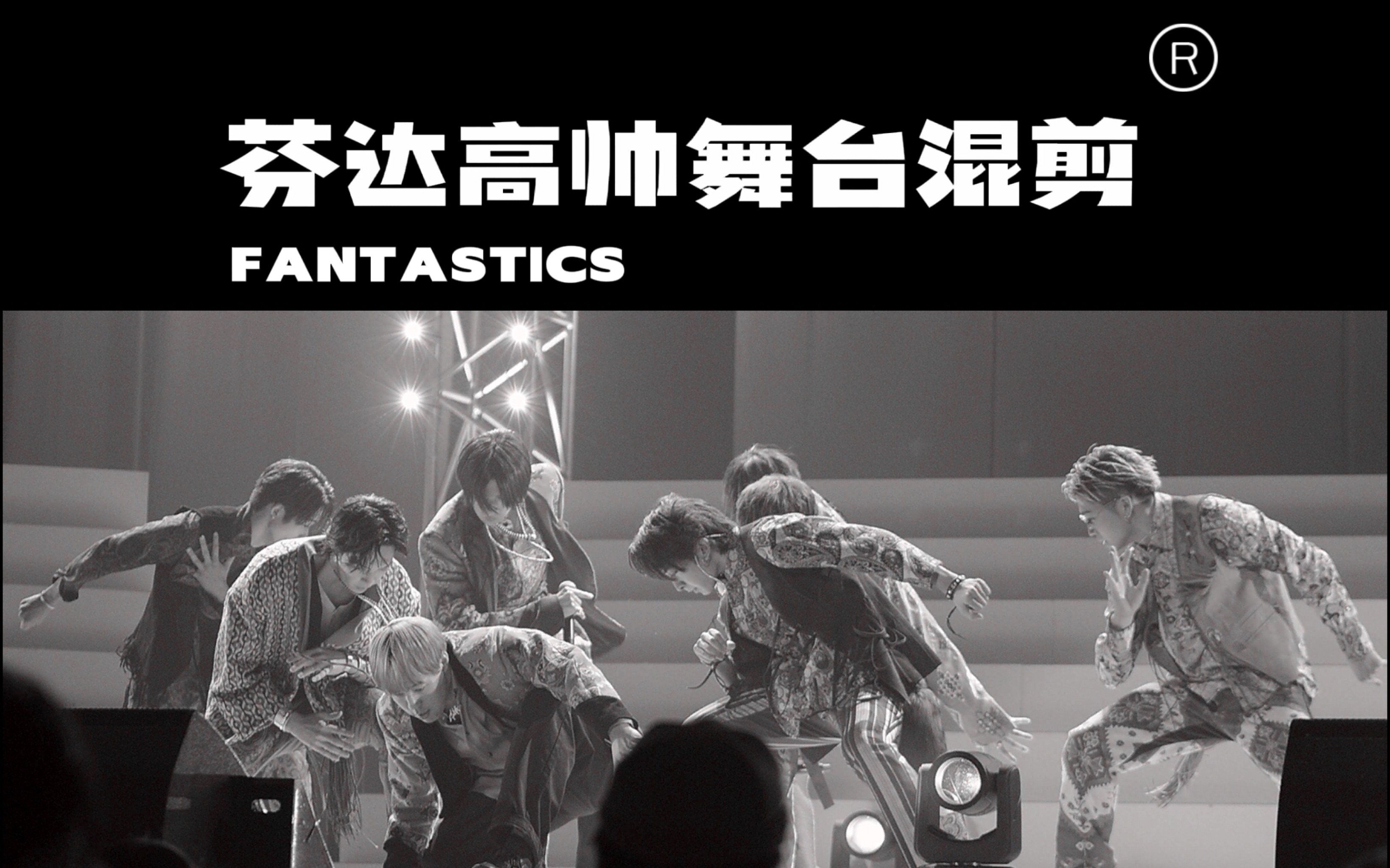 【FANTASTICS芬达】心旷神怡的齐舞镜头整合𐟒—这怎能不叫人心动!哔哩哔哩bilibili