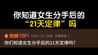 Video herunterladen: 你们知道女生分手后的“21天定律”吗？