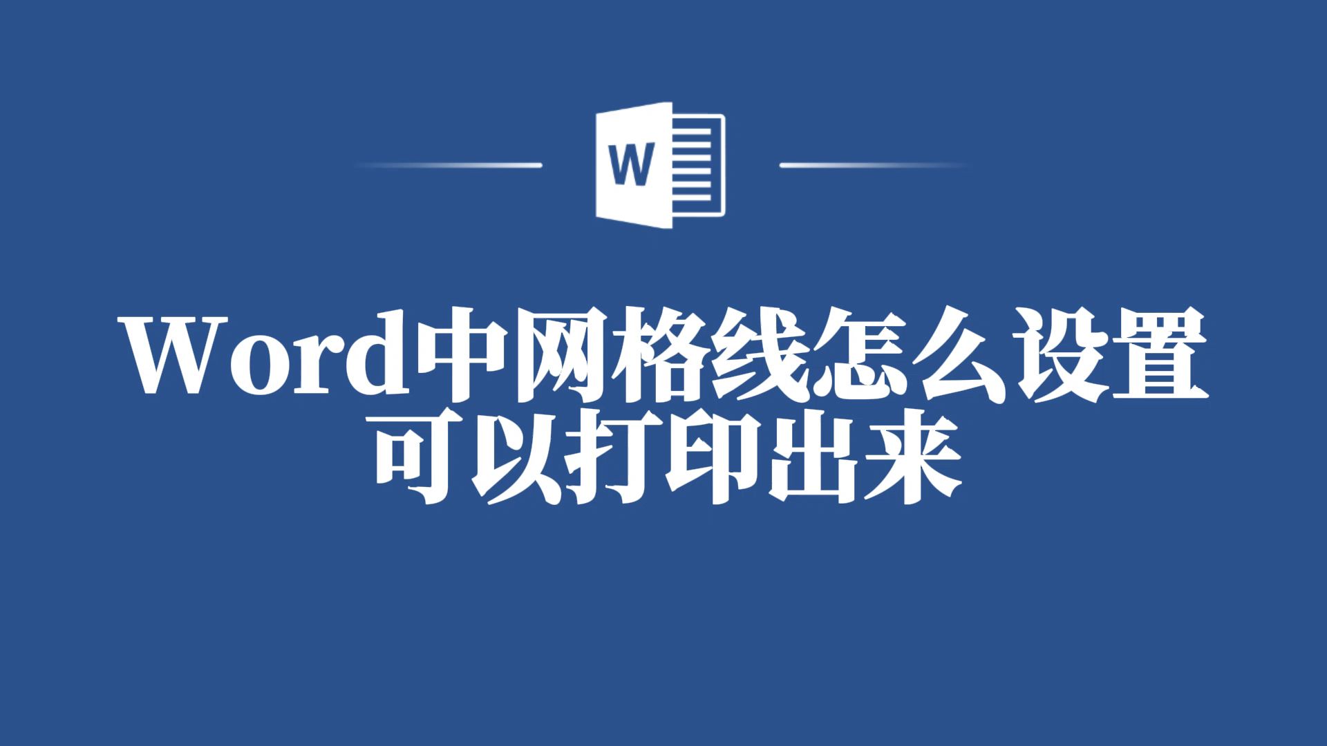 Word中网格线这样设置就能打印出来啦,你还不知道吗?哔哩哔哩bilibili