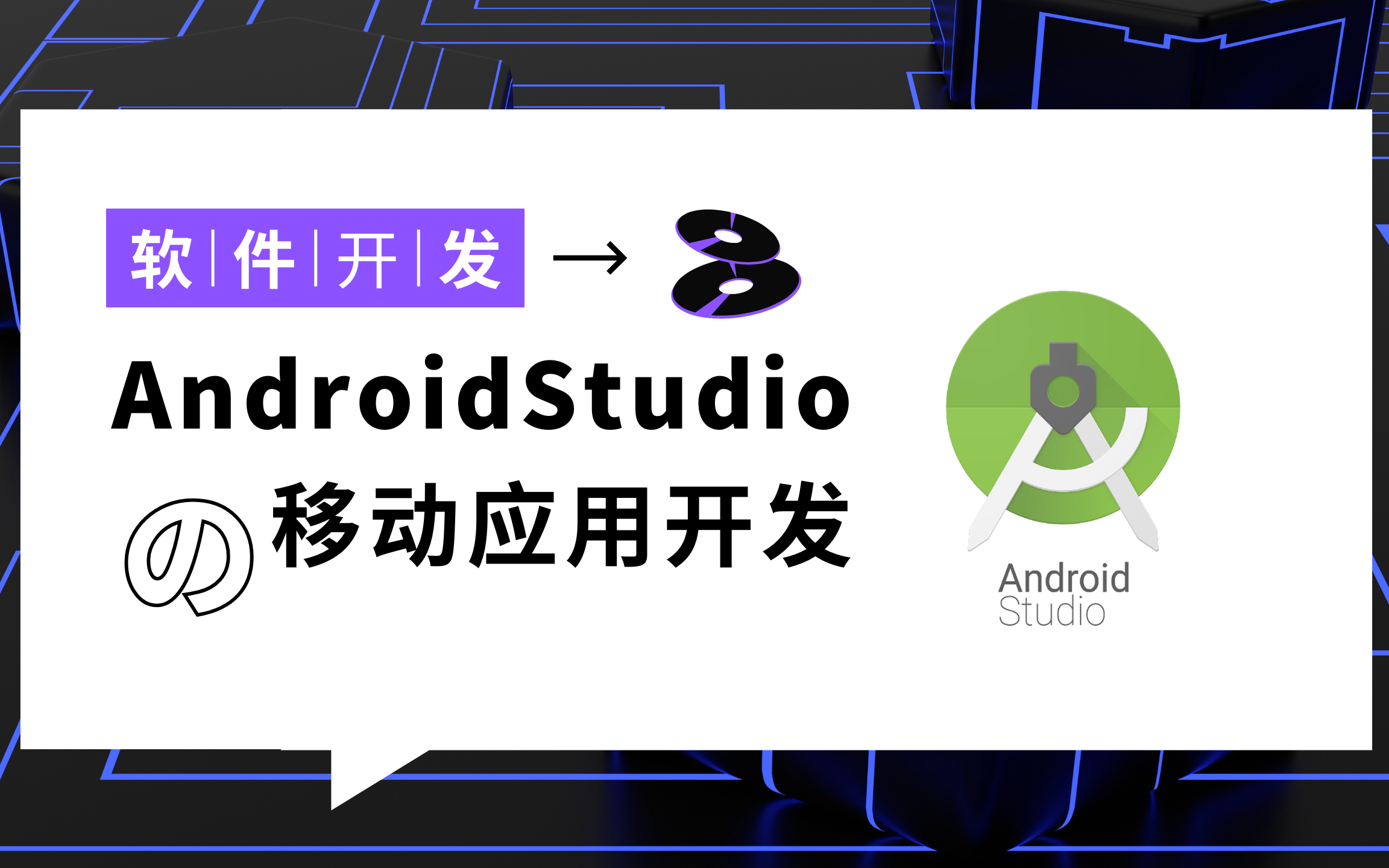 【软件开发】移动应用程序|AndroidStudio学习|课堂教学哔哩哔哩bilibili