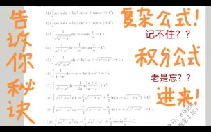 下载视频: 【万人血书】【只需要用《三分钟》就能记住10个超级复杂的不定积分公式】