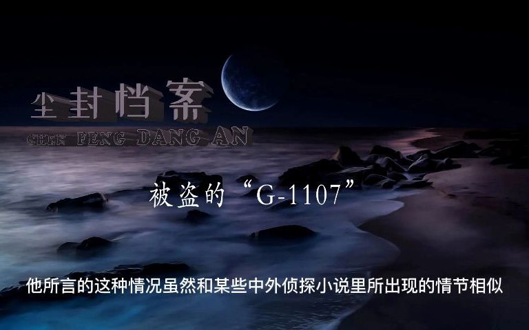 尘封档案132被盗的“G1107”(下)哔哩哔哩bilibili