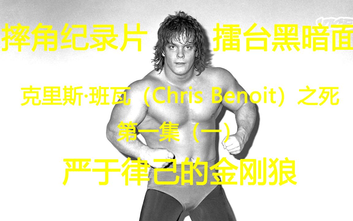 摔角纪录片:擂台黑暗面克里斯ⷮŠ班瓦(Chris Benoit)之死第一集(一)严于律己的金刚狼哔哩哔哩bilibili