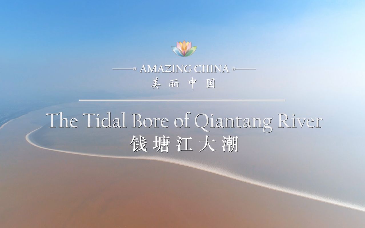 [图]《美丽中国 钱塘江大潮》-The Tidal Bore of Qiantang River