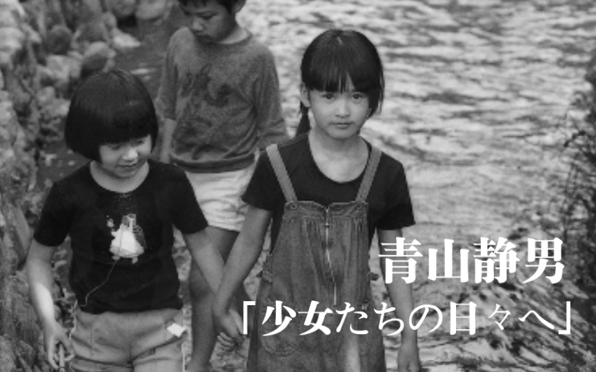 【审美提升积累】青山静男《少女たちの日々へ》第一册（上） 视频Video