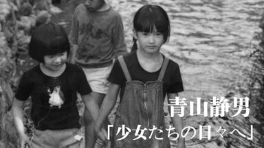 少女たちの日々へ』青山静男写真集photo