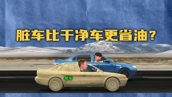 【流言终结者】脏车比干净车要更省油？这是真的吗？