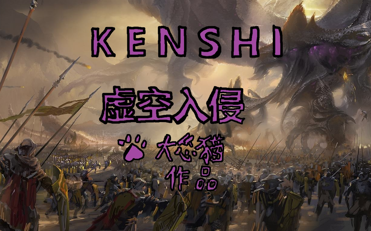 【大怂猫】kenshi 虚空入侵之章 07 剑圣vs虚空前线指挥官卡卡罗特