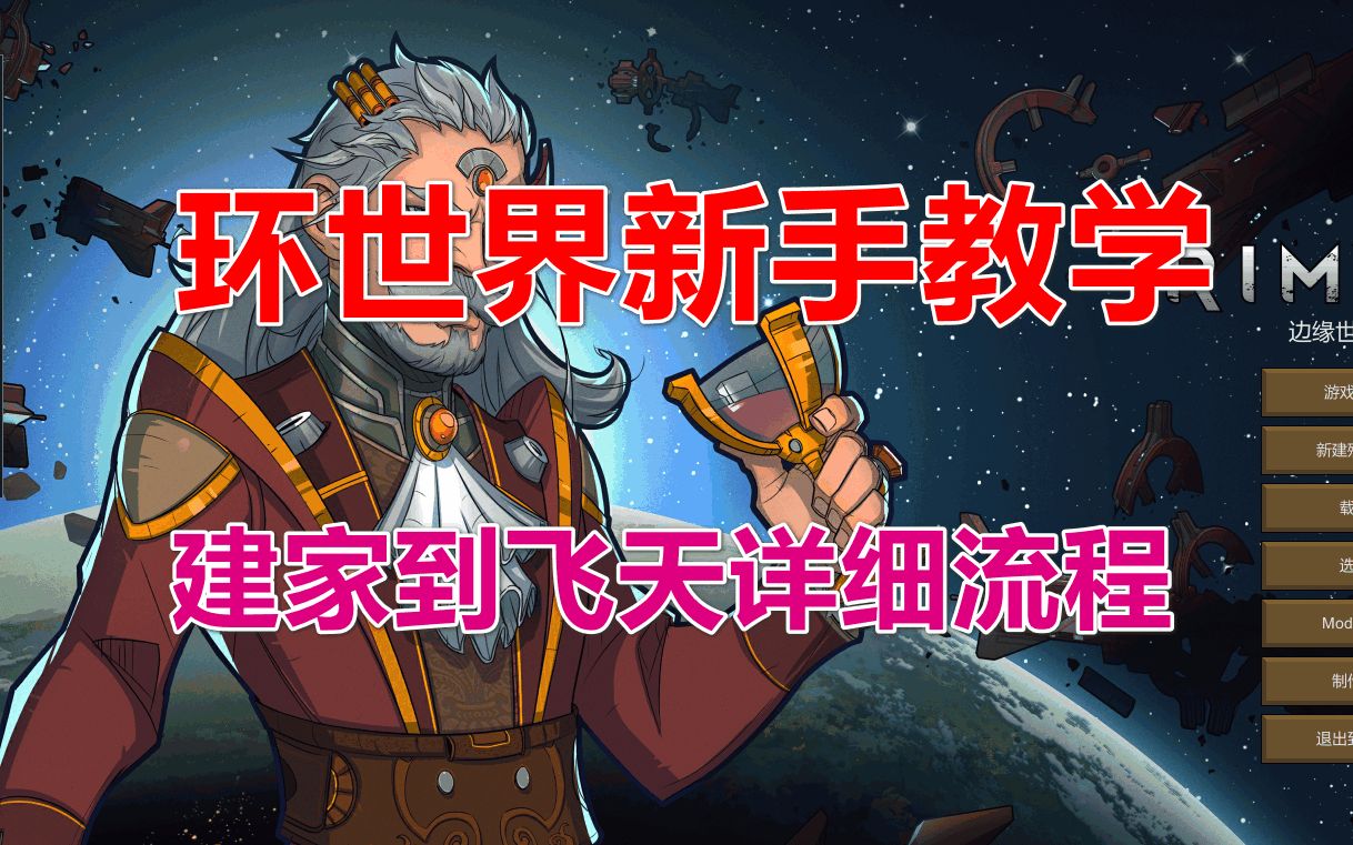 [图]【环世界1.2】新手教学丨开局规划到飞天全流程解说