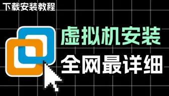 全网免费的VMware16/17虚拟机下载安装教程【附安装包、密钥】