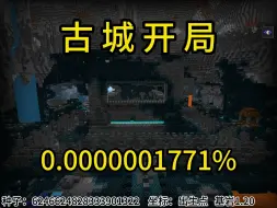 Download Video: 我的世界极小概率事件古城开局