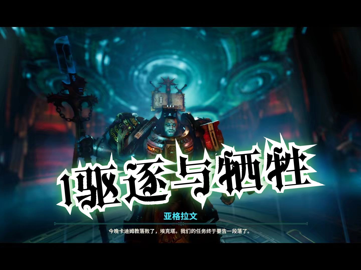 [图]Warhammer 40,000：混沌之门 - 恶魔猎人：1驱逐与牺牲