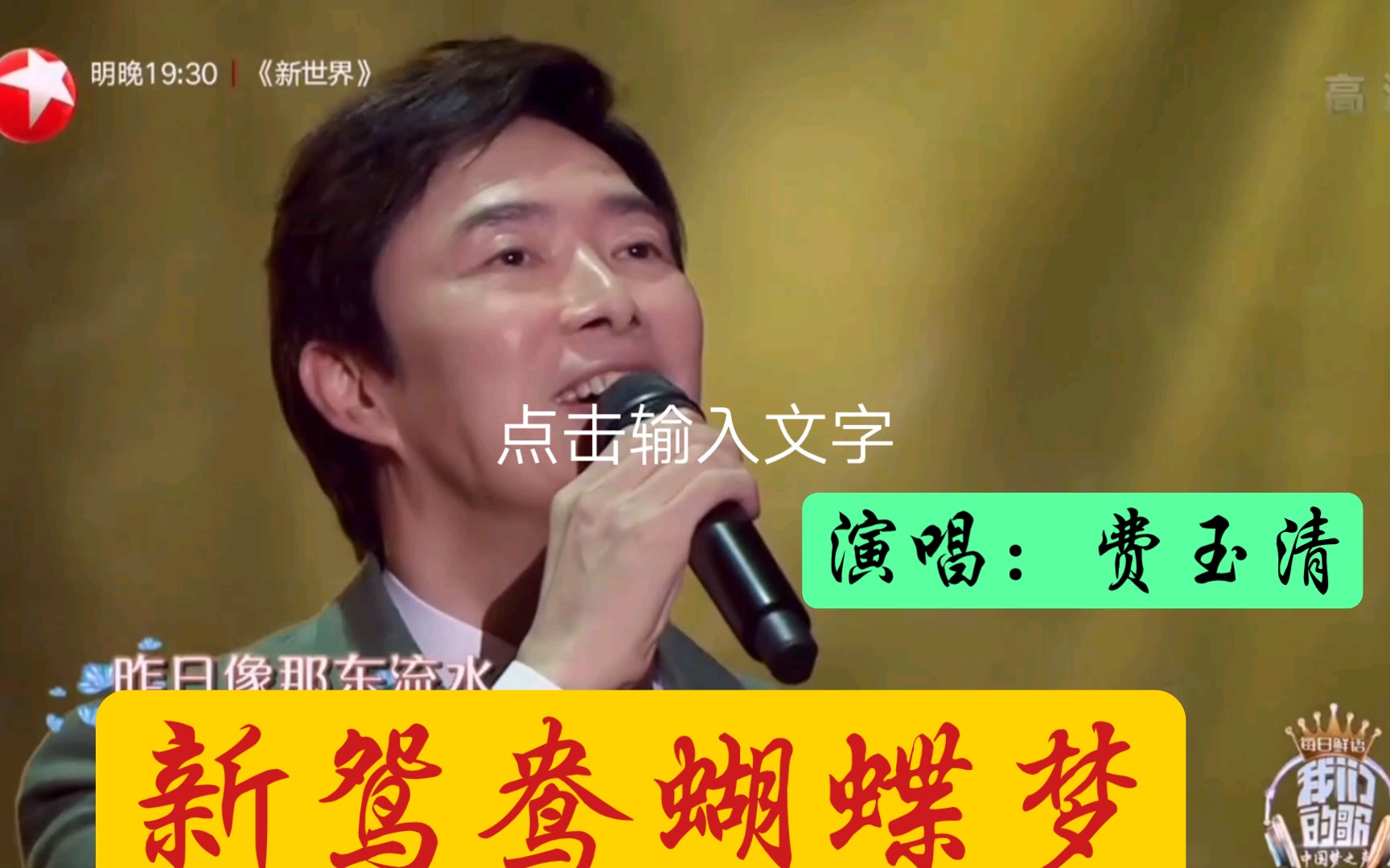 费玉清的这首新鸳鸯蝴蝶梦歌声动人百听不厌