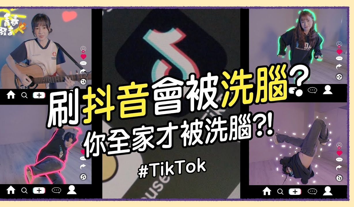 台湾新世代抖音UP主们分享:刷抖音TikTok会变笨?UP主们流量怎么来?哔哩哔哩bilibili