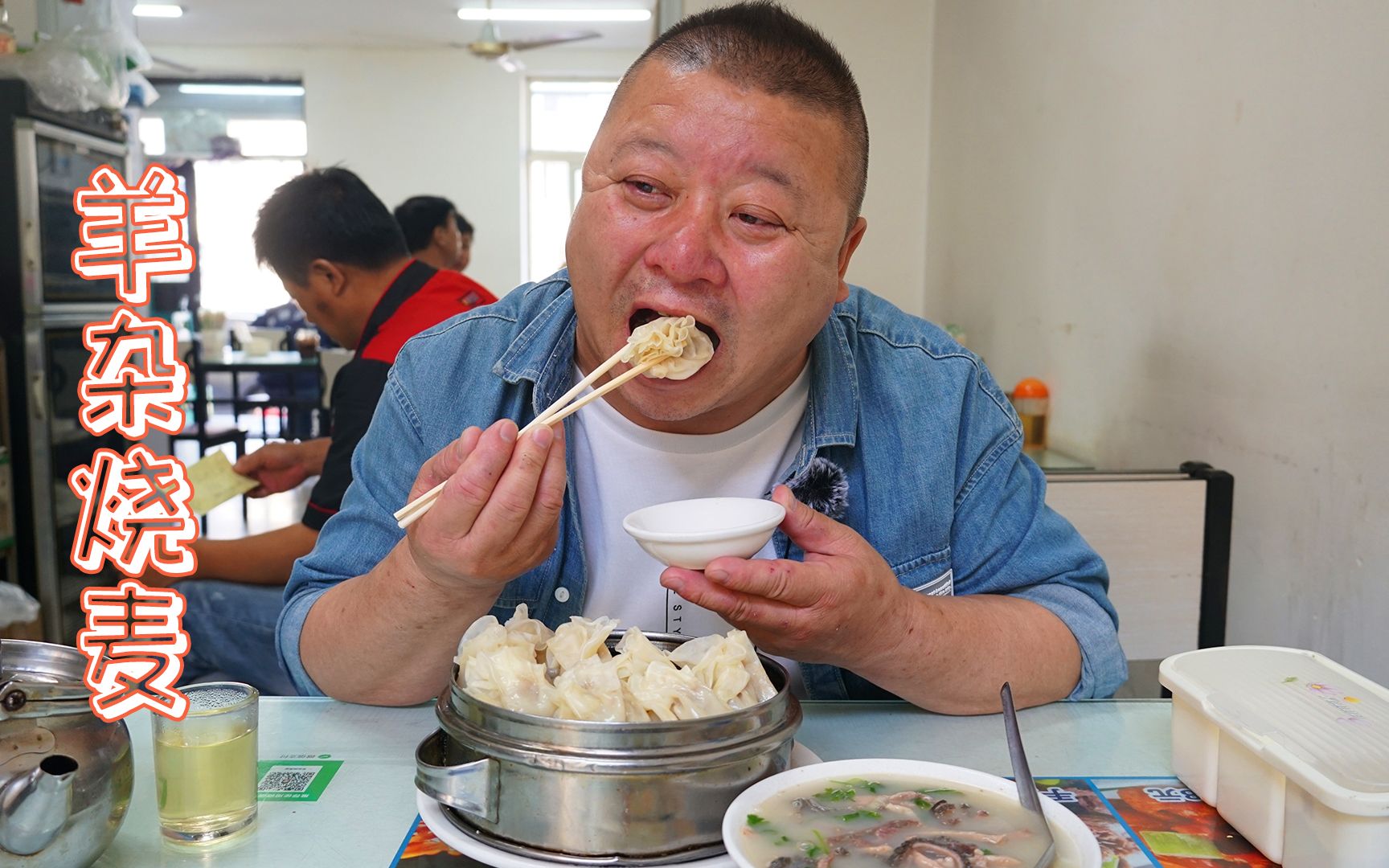 一天卖几百屉的烧麦店,吃饭的人都坐到了马路上,一干就是20多年哔哩哔哩bilibili