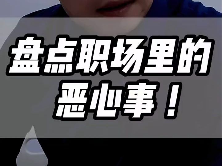 盘点职场里的恶心事,您遇到过吗?职场咨询一对一帮您解决问题!哔哩哔哩bilibili