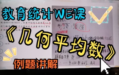 [图]【教育统计WE课】几何平均数的讲解