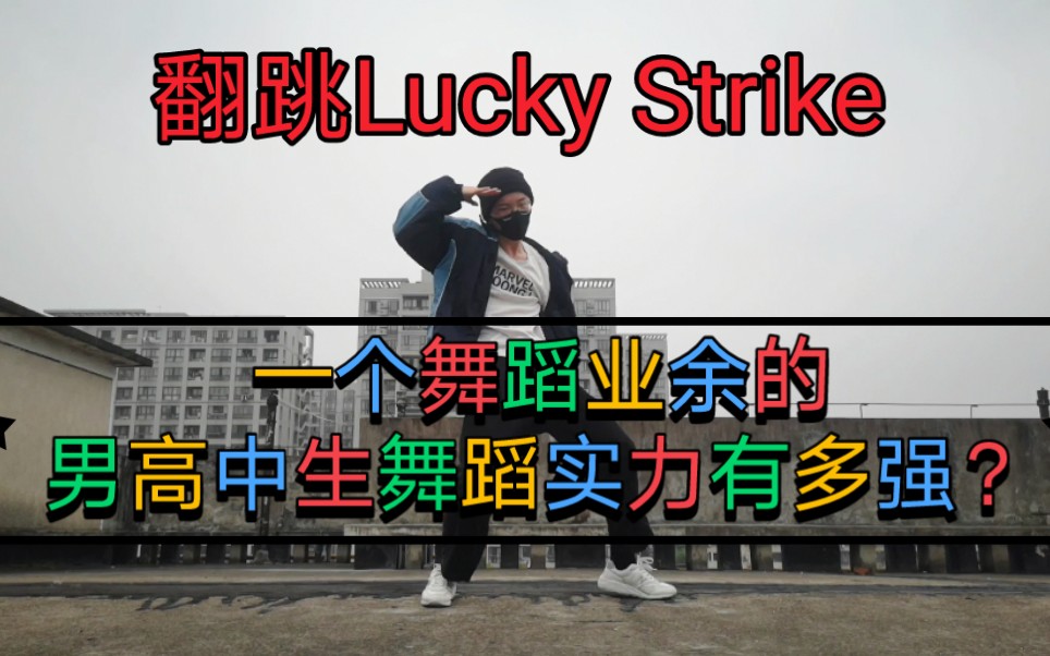 [图]舞蹈业余的高中男生的舞蹈实力有多强，Lucky strike翻跳