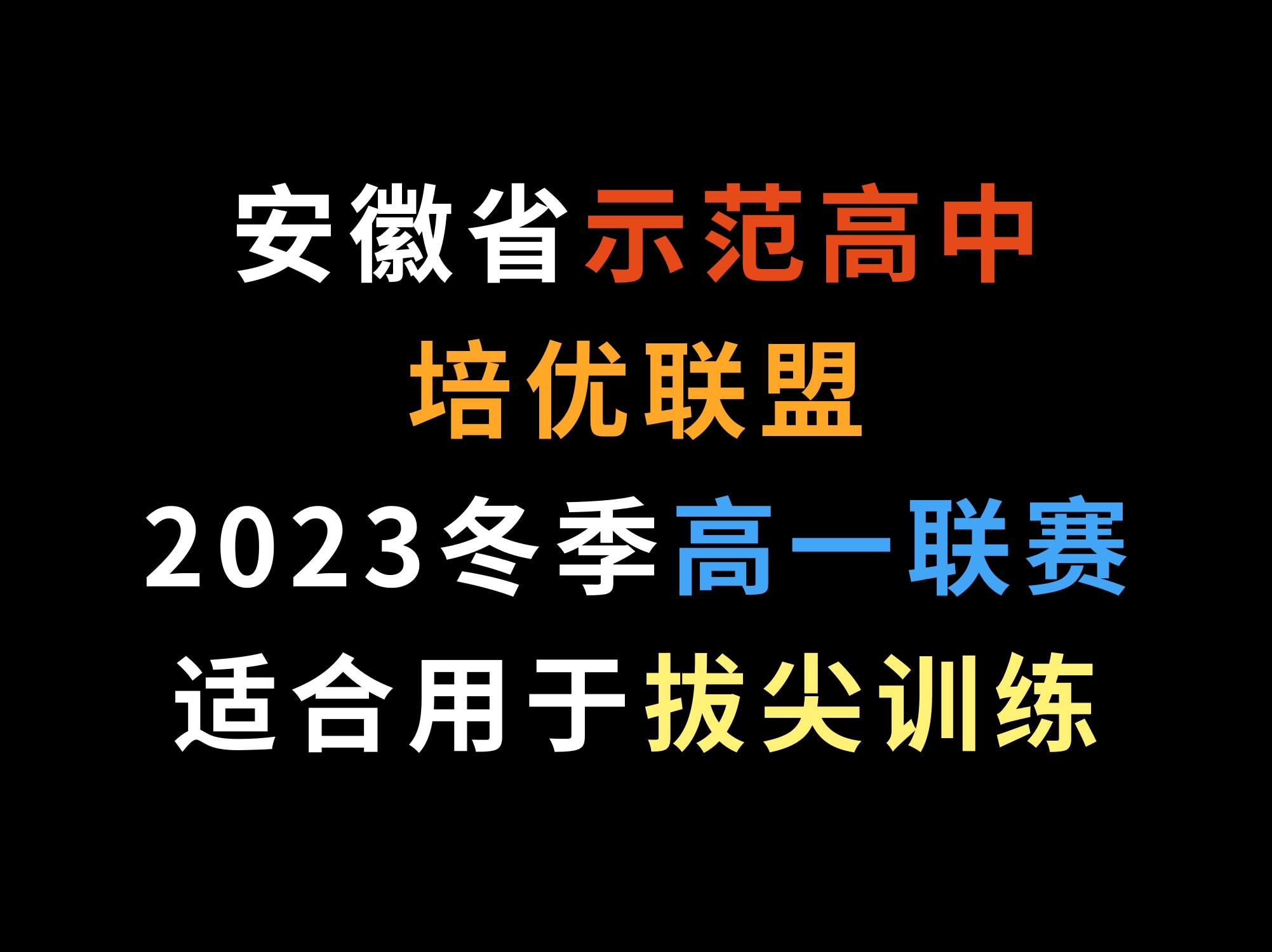 安徽省示范高中培优联盟2023冬季高一联赛,适合用于拔尖训练哔哩哔哩bilibili