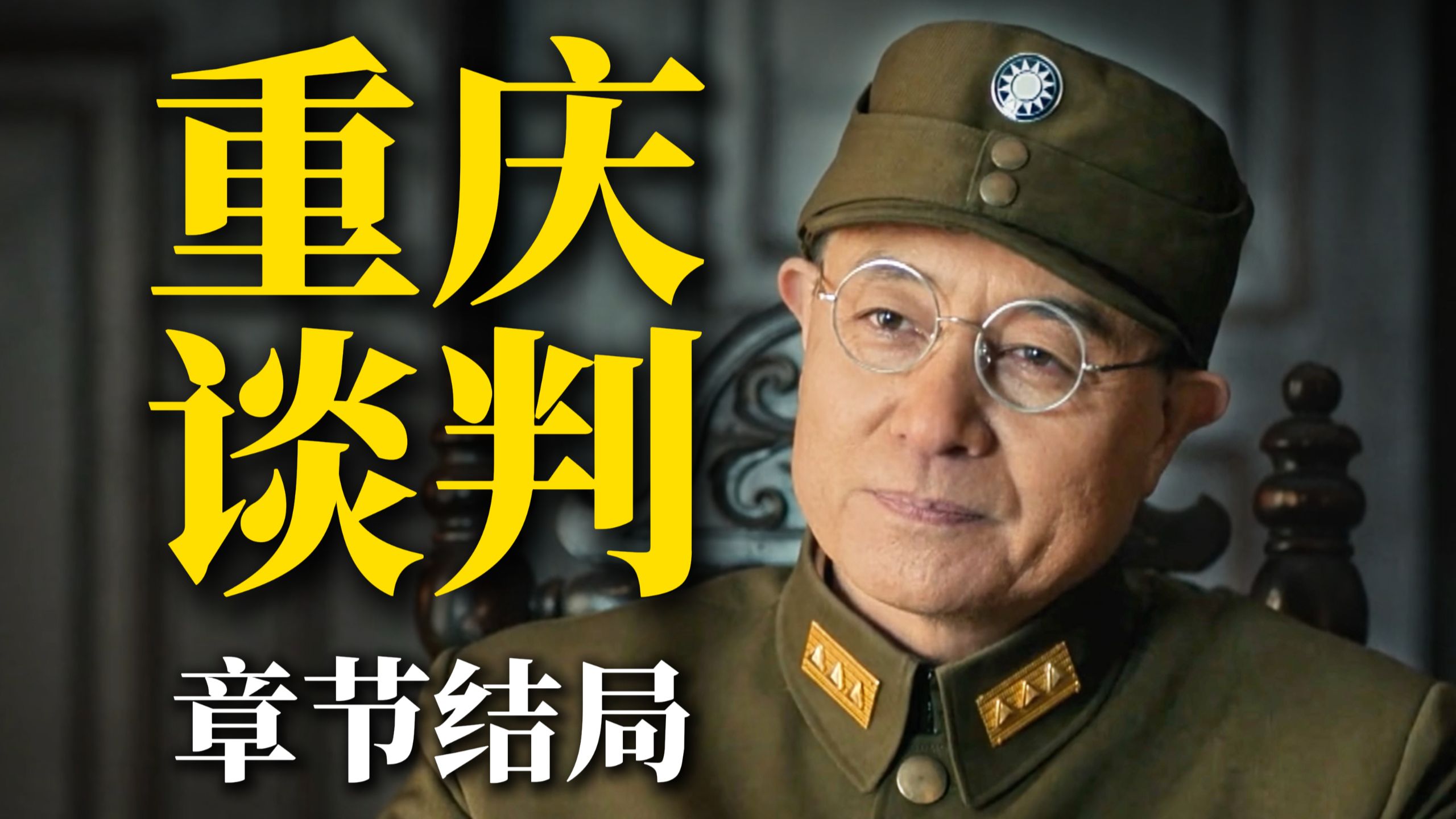 蒋中正释术搅时空 天意抹杀谈判代表【军事up主陪你看新《大决战》03】