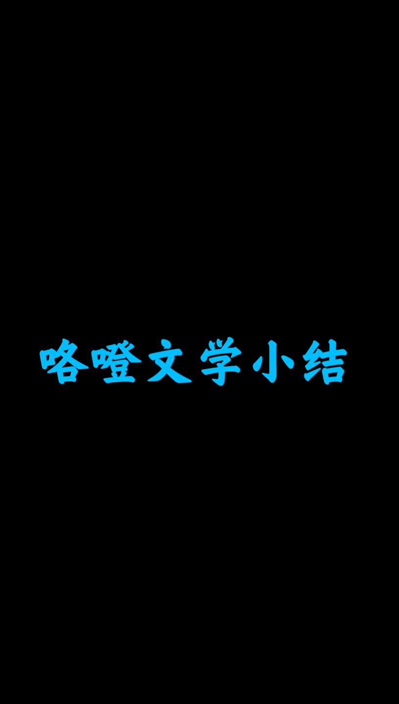 咯噔文学鉴赏哔哩哔哩bilibili