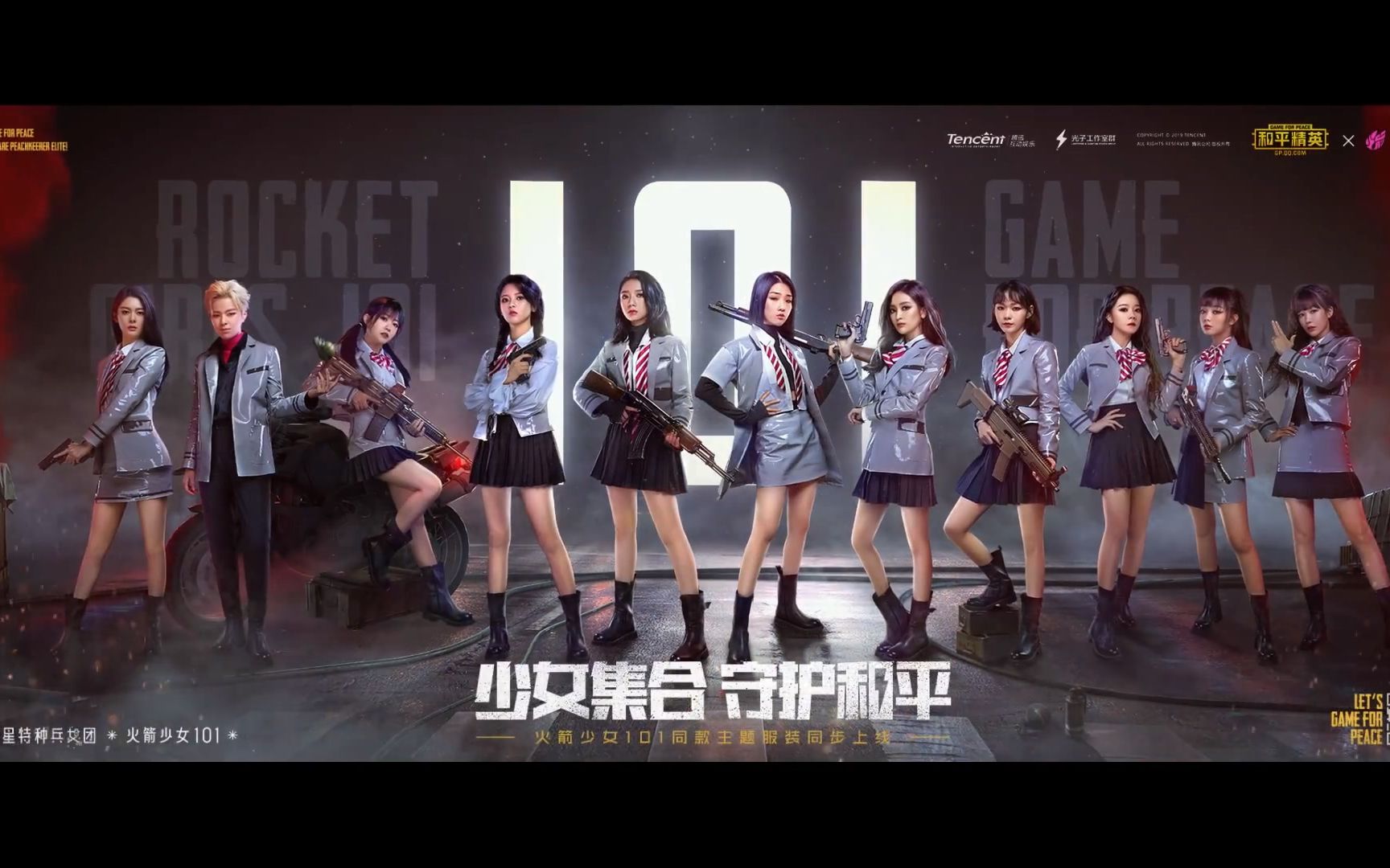 和平精英x火箭少女101全新大片完整版发布