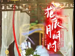 Download Video: 【花辰月明时】08 甜甜蜜蜜的小日子