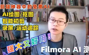 Télécharger la video: 【AI测评】Filmora 绘图 抠图 智能初剪 录屏 强大好用又免费